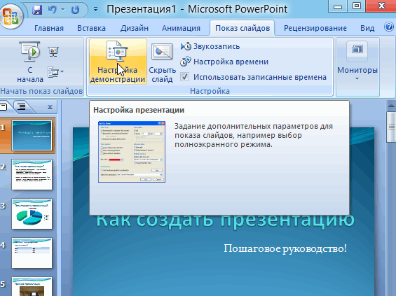 Как включить презентацию на весь экран в powerpoint