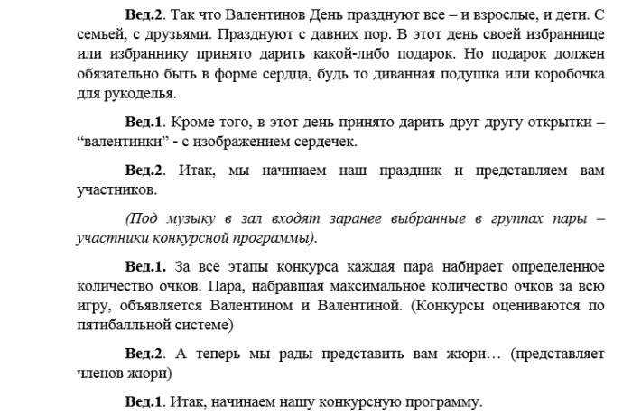 Сценарии для молодежи. Сценарий на день влюбленных для старшеклассников. Сценарий на день влюблённых для старшеклассников. День влюбленных сценарий для взрослых.ру. Сценарий на 14 февраля для молодежи с конкурсами в клубе.