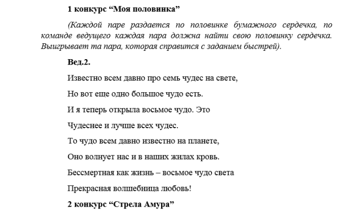 Сценарии конкурсов для старшеклассников. Сценарий на день влюбленных для старшеклассников. Сценарий на день влюбленных для молодежи с конкурсами. Сценарий ко Дню влюбленных для молодежи. Сценарий на день влюблённых для старшеклассников.