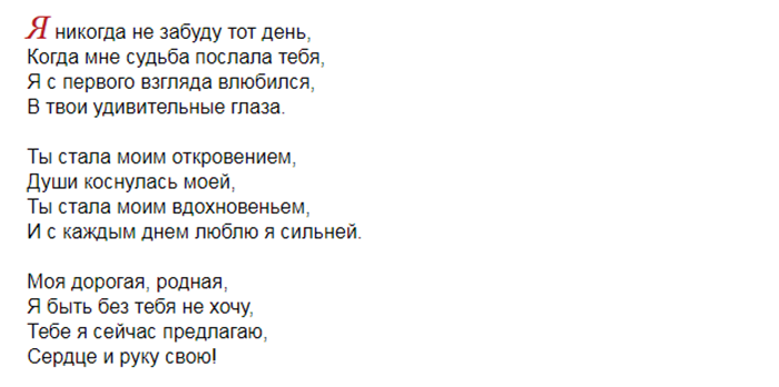 Сделал предложение текст. Предложение руки и сердца в стихах. Предложение выйти замуж в стихах. Стихи для приложения руки и сердца. Предложение руки и сердца слова.