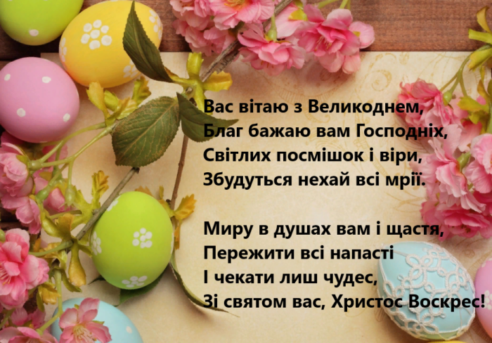 Со светлой пасхой на украинском языке. Поздравление с Пасхой на украинском языке. Поздравительные открытки с Пасхой на украинском языке. С Пасхой пожелания на украинском языке. Поздравщс Пасхой на украинском.