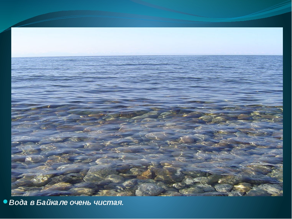 Процент воды в байкале. Вода Байкал. Байкал чистота воды. Чистая вода Байкала. Байкал пресная вода.