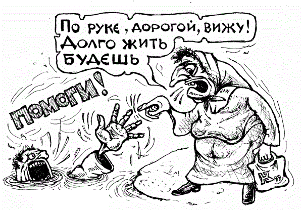 karikatura-predskazanie_mihail-kuzmin_16108