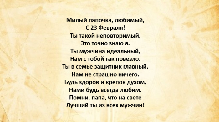 Стихотворение на 23 февраля для папы. Стишок для папы на 23 февраля. Стих на 23 февраля папе. Стих папе на 23.