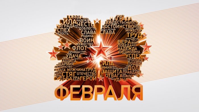 s-23-fevralya