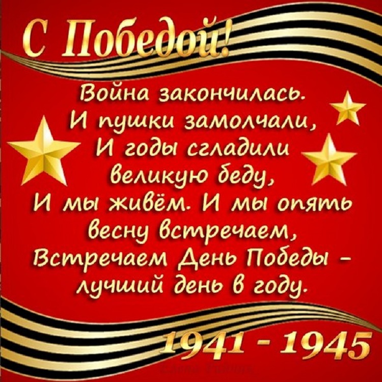 Стих день победы