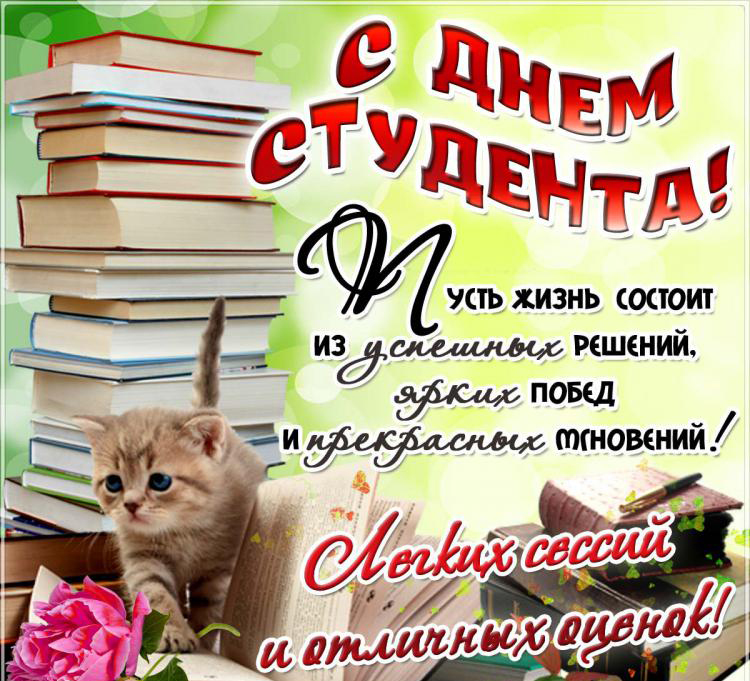 1430931079_pozdravleniya_s_dnem_studenta-161