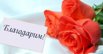 1493027562_blagodarim