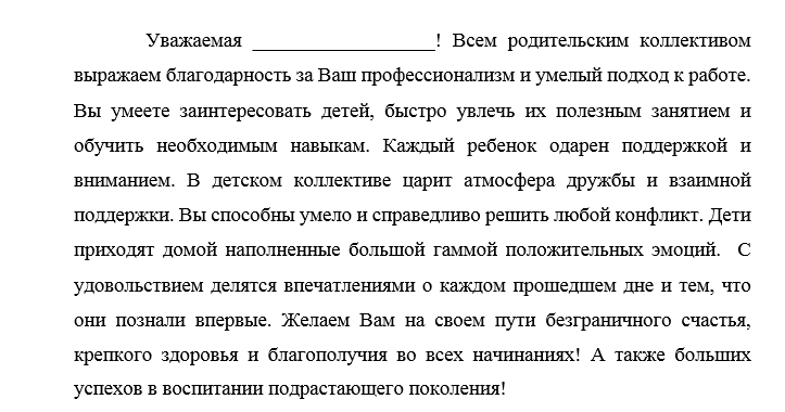 Благодарственное письмо воспитателю детского сада от родителей в отдел образования образец заявления