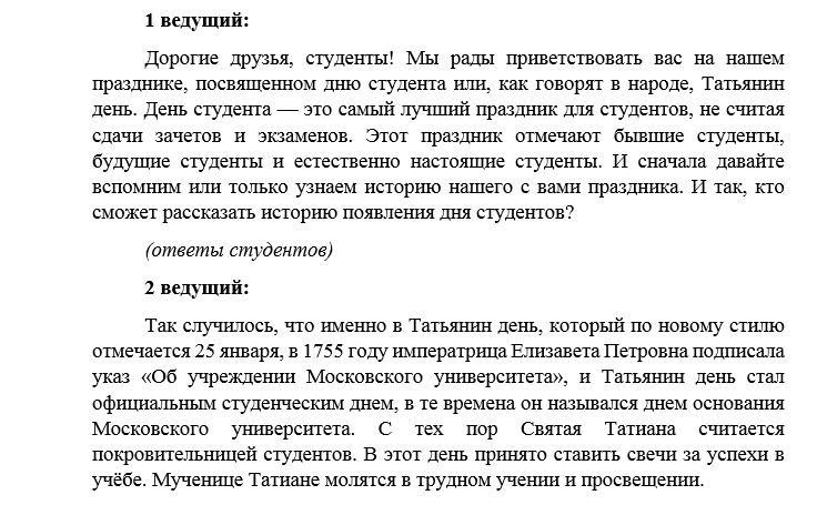 Сценки для студентов. День студента сценарий. Сценка на день студента. Сценарий день студента в колледже. Сценарий празднование день студентов.