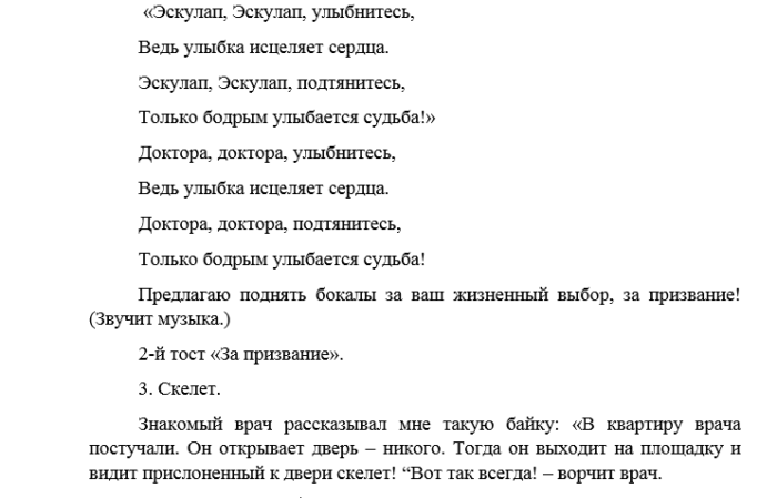 Корпоратив сценарий прикольный для коллег. Корпоратив медиков сценарий. Новогодние тосты для корпоратива прикольные для медиков. Шуточные сценки для медиков. Новогодний сценарий для медиков смешной.