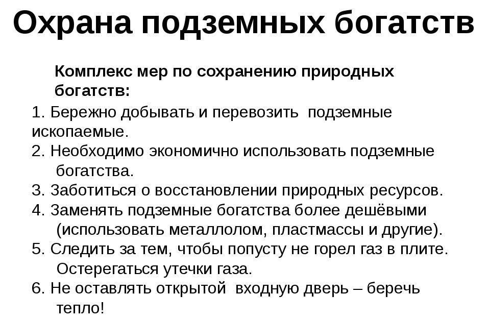 Группы богатств. Меры для бережного использования нефти. Меры по сохранению полезных ископаемых. Охрана подземных богатств. Меры по охране подземных богатств.