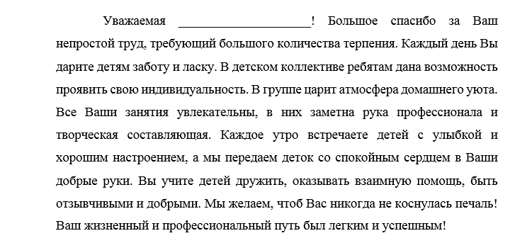 Рекомендательное письмо воспитателю детского сада образец