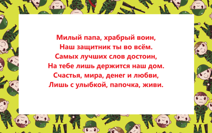 Папа 23. Поздравление для пап. Папа наш защитник. Папа мой защитник стих. Наши папы-наши защитники.