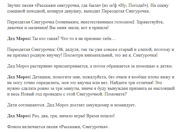 Текст песни расскажи снегурочка где была. Сценки на новый год для семьи. Новый год в кругу семьи сценарий прикольный с конкурсами.