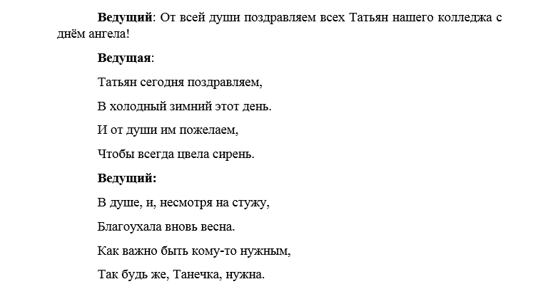 День студента праздник сценарий. Сценарий на Татьянин день в сельском клубе. Сценарий на день Татьяны в сельском клубе. Сценки к Татьянину Дню. Сценарий с конкурсами Татьянин день.