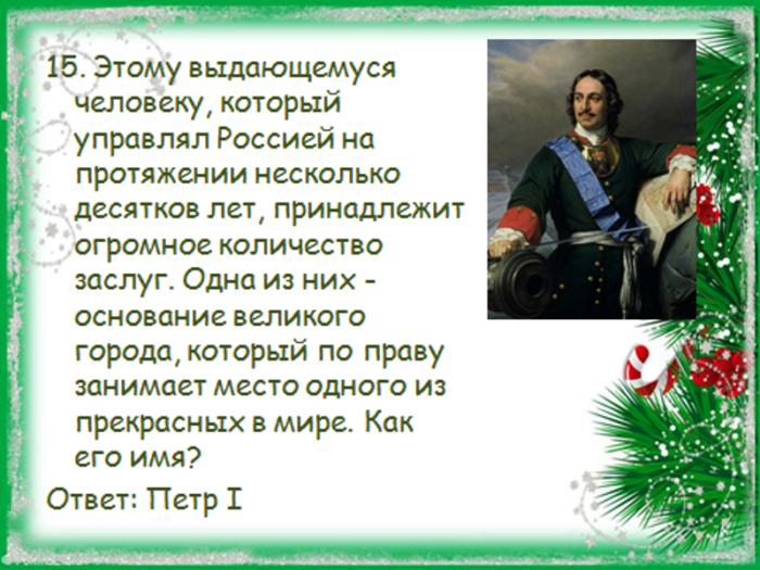 Отвечать на исторические вопросы. Вопросы по истории для викторины. Вопросы для исторической викторины. Вопросы по истории с ответами для викторины. Исторические вопросы для викторины с ответами.