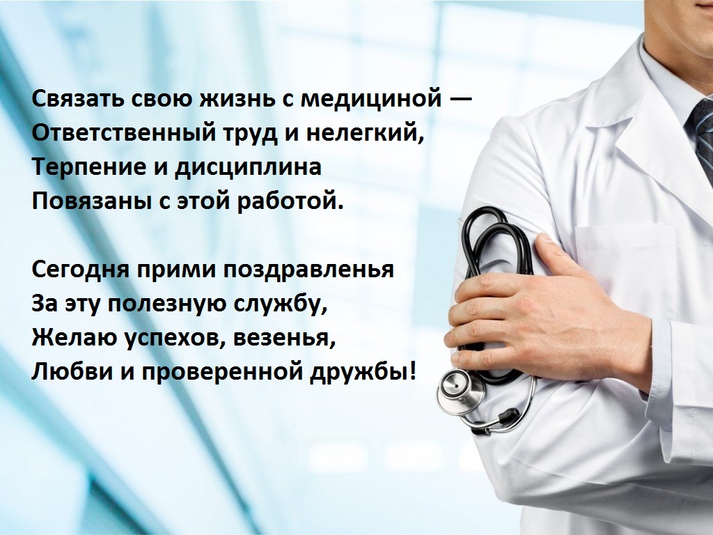 В вашем нелегком труде. Поздравление с днем врача мужчине. Поздравление медика мужчину. Поздравления с днём медицинского работника мужчине врачу. Поздравление с днем врача мужчине своими словами.