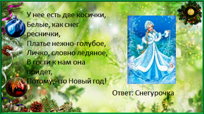 Новогодние вопросы для детей. Викторина про новый год для детей 10 лет с ответами. Новогодние викторины для детей 7-10 лет с ответами. Викторина про новый год для детей 7-10 лет с ответами. Викторина на новый год с ответами для всей семьи.