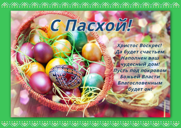 otkrytka-kartinka-so-svetloj-pashoj-skachat-besplatno