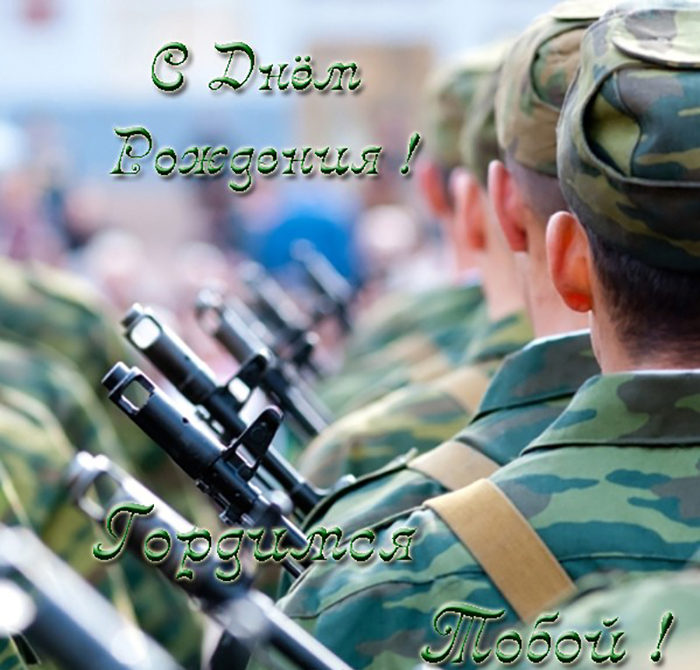 otkrytka-s-dnem-rozhdeniya-synou-v-armiu