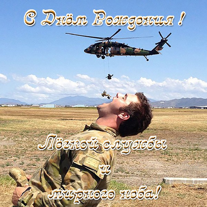 otkrytka-s-dnyom-rozhdeniya-soldatou-v-armiu