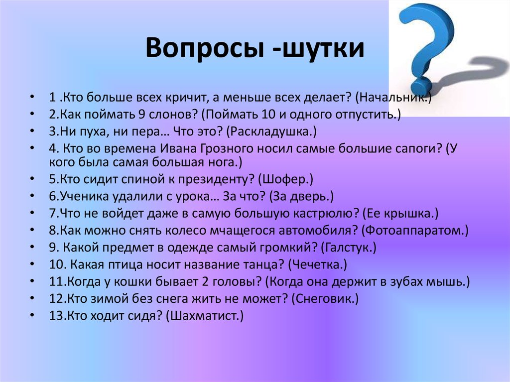 Выполнили задания какой вопрос. Смешные вопросы. Шуточные вопросы. Смешные вопросы и ответы. Интересные и смешные вопросы.