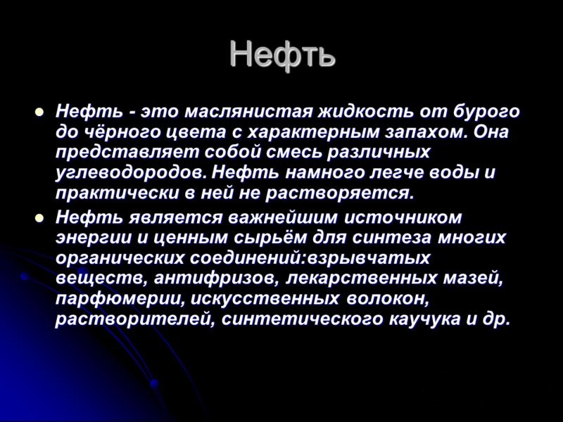 Нефть презентация 4 класс