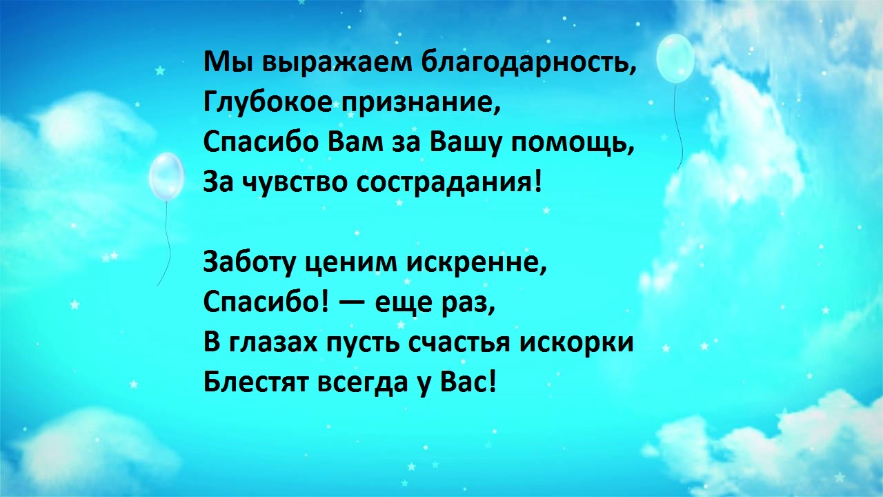 Трогательные слова благодарности до слез, за поддержку, за заботу,  воспитателям детского сада, руководителю, учителю, тренеру, родителям от  невесты в день свадьбы, сотрудникам и коллегам за работу, в день мамы, в  прозе и