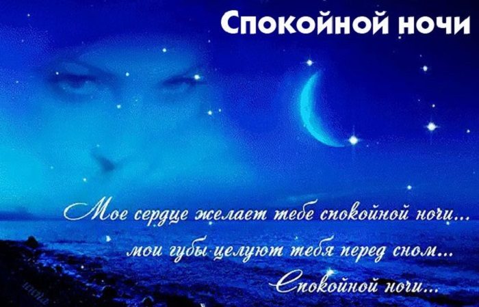 1533816539_pozhelaniya-spokoynoy-nochi-lyubimomu-muzhchine