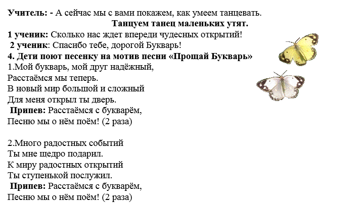 Прощание с букварем текст. Слова песни Прощай букварь. Мой букварь мой друг надежный. Расстаемся с букварем. Расстаемся с букварем слова.