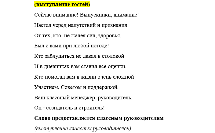 Речь для 10 класса. Выступление на последний звонок 9 класс. Сценарий выступления класса на последним звонке. Слова перед выступлением классного руководителя. Стих для выступления на линейке.