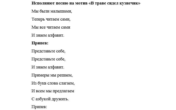 Песня про азбуку прощание с азбукой. Слова песенки в траве сидел кузнечик. Песни переделки на прощание с азбукой 1 класс. Песенка в траве сидел кузнечик текст. Песни переделки прощание с 1 классом.