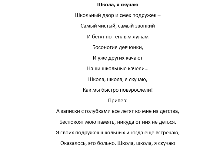 Текст песни чистый. Школа школа я скучаю текст. Текст песни школа я скучаю. Слова к песне школа школа я скучаю. Текст про школу.