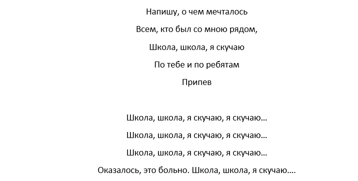 Школа я скучаю песня любовные истории. Школа я скучаю текст. Текст песни школа школа я скучаю. Песня любовные истории школа текст. Слова песни школа я скучаю.