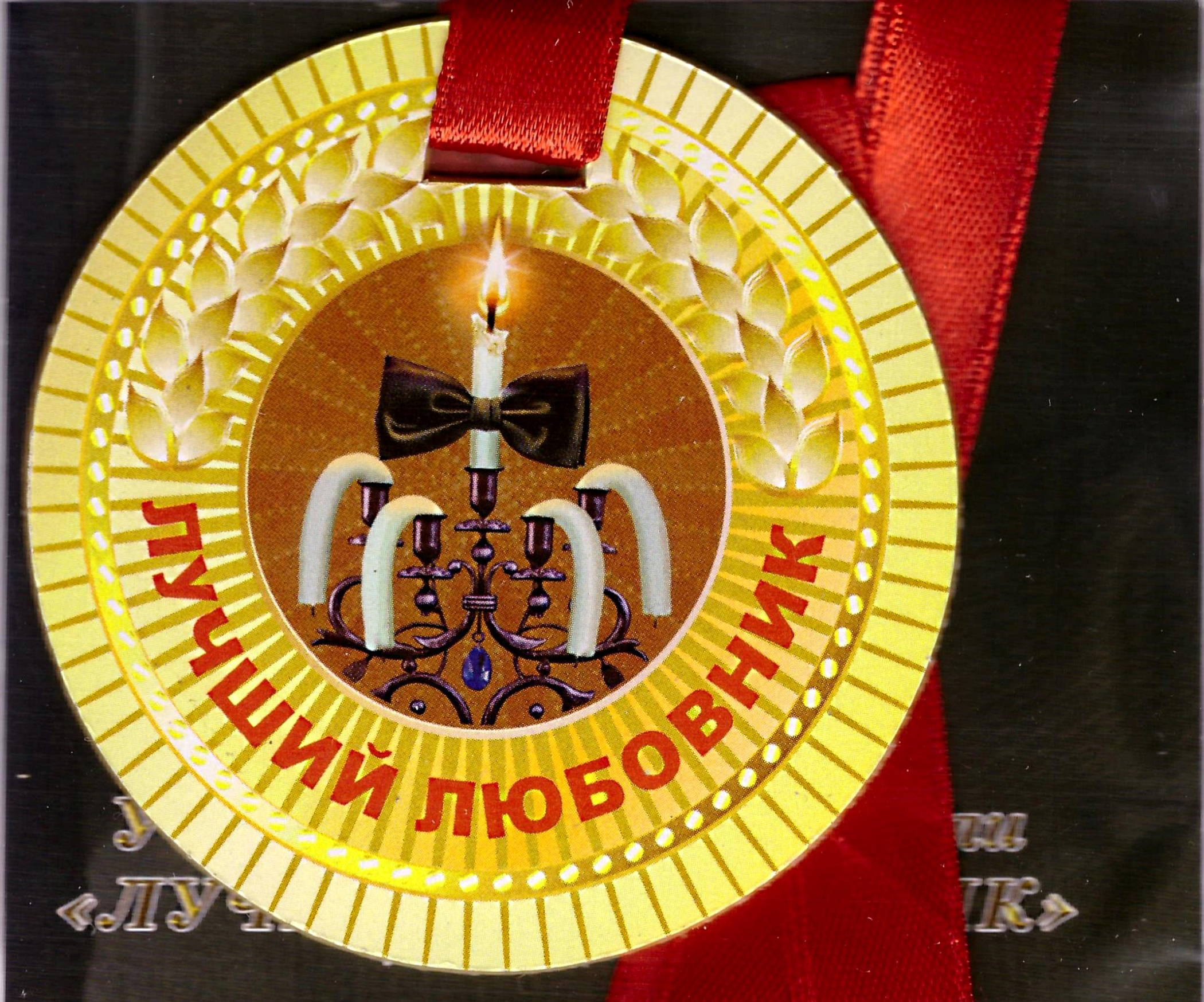 full_medal_luchshij_ljubovnik