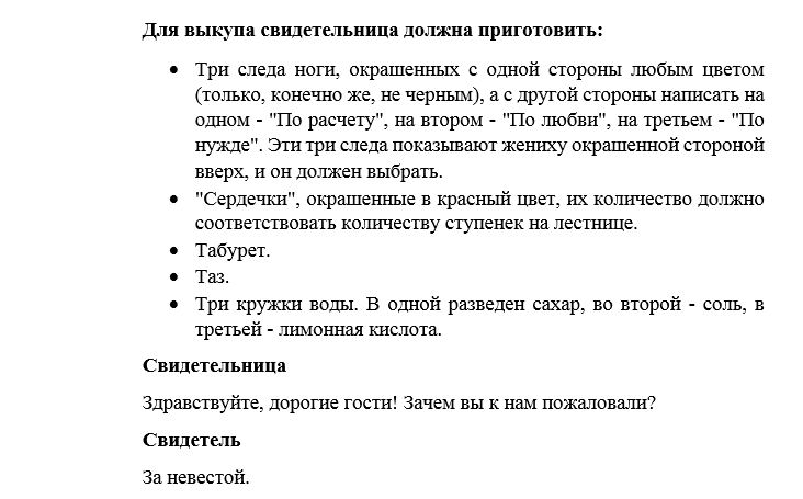 Что должен делать свидетель. Слова при выкупе невесты со стороны невесты. Сценарий выкупа невесты короткий. Выкуп невесты на свадьбе сценарий. Текст для выкупа невесты.