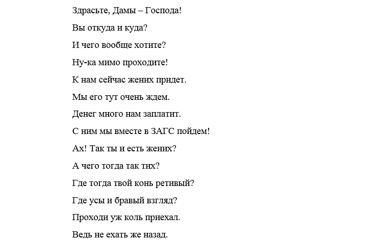 Украденный сценарий. Сценарий детский в стихах про невест. Стишок на выкупе невесты концовка. Стих брат выкупает невесту. Невесту украли в стихах.