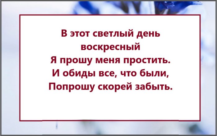 Прошу скорее. В этот светлый день Воскресный я прошу меня простить. В этот чудный день Воскресный я прошу меня простить.