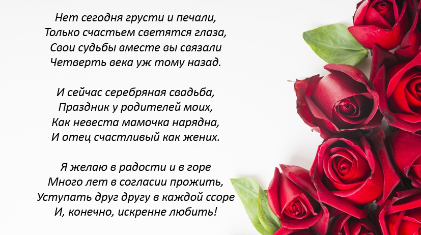 Поздравления с серебряной свадьбой: в прозе и стихах, красивые, оригинальные