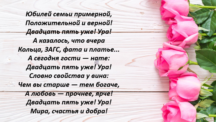 Поздравление с серебряной свадьбой. 25 Лет свадьбы поздравления. Поздравление с годовщиной свадьбы 25 лет. Поздравления с серебряной свадьбой 25 лет.