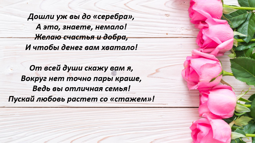 Красивые поздравления с 25 лет свадьбы. Поздравление с серебряной свадьбой в стихах. Поздравление с серебряной свадьбой в стихах красивые душевные. С днём свадьбы 25 лет поздравления. Поздравление с 25 годовщиной свадьбы.