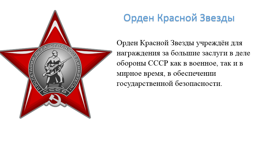 Список орденов красной звезды. Орден красной звезды. Орден красной звезды СССР. Орден красной звезды учрежден для награждения. Орден красной звезды на прозрачном фоне.