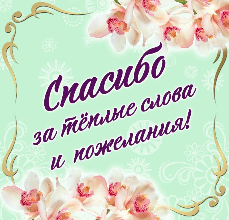 kartinki_spasibo_za_pozdravleniya_2_18211648
