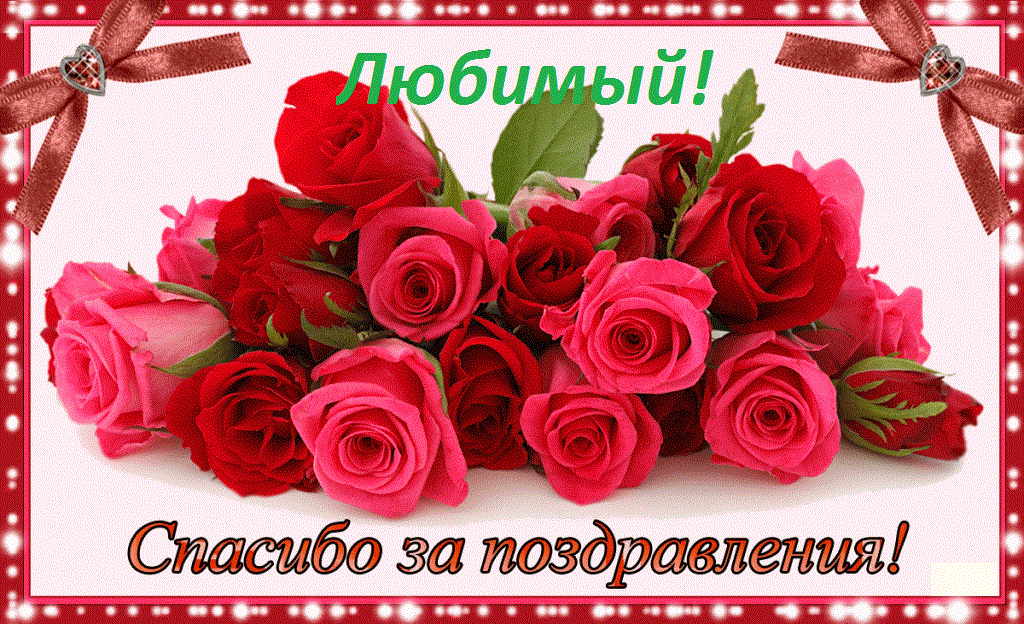 kartinki_spasibo_za_pozdravleniya_33_18211720-1024x624