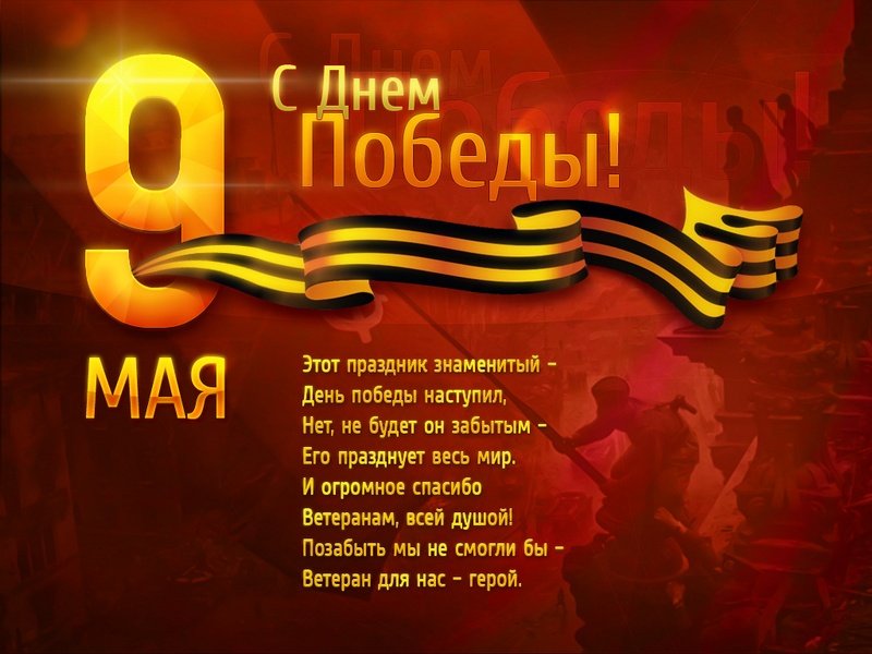 otkrytki-s-9-maya-kartinki-s-dnem-pobedy-krasivye-otkrytki-s-9-maya-14212