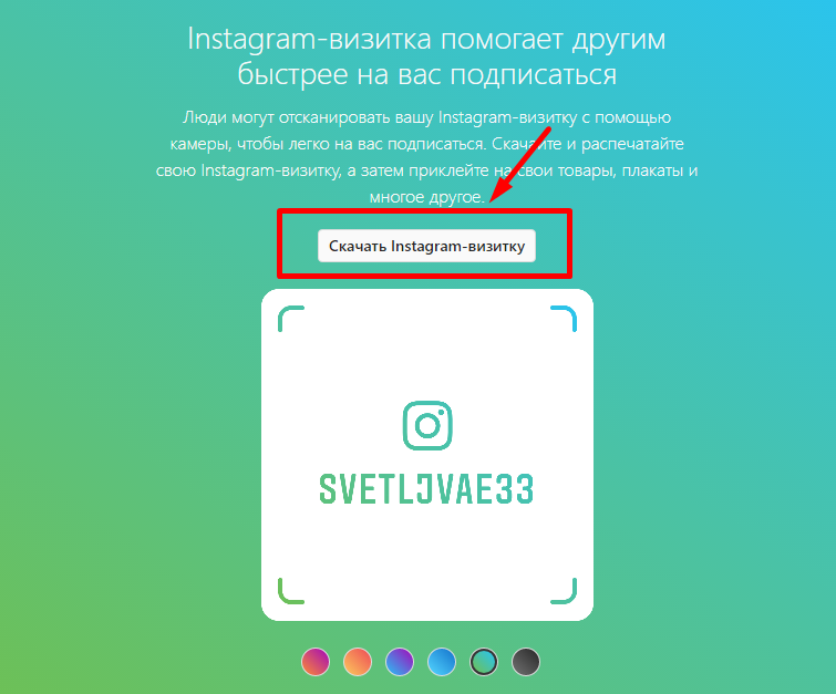 Код инстаграмм. Инстаграм визитка. Инстаграм визитка как сделать. Инстаграмм визитки как сделать. Как получить Инстаграм визитку.