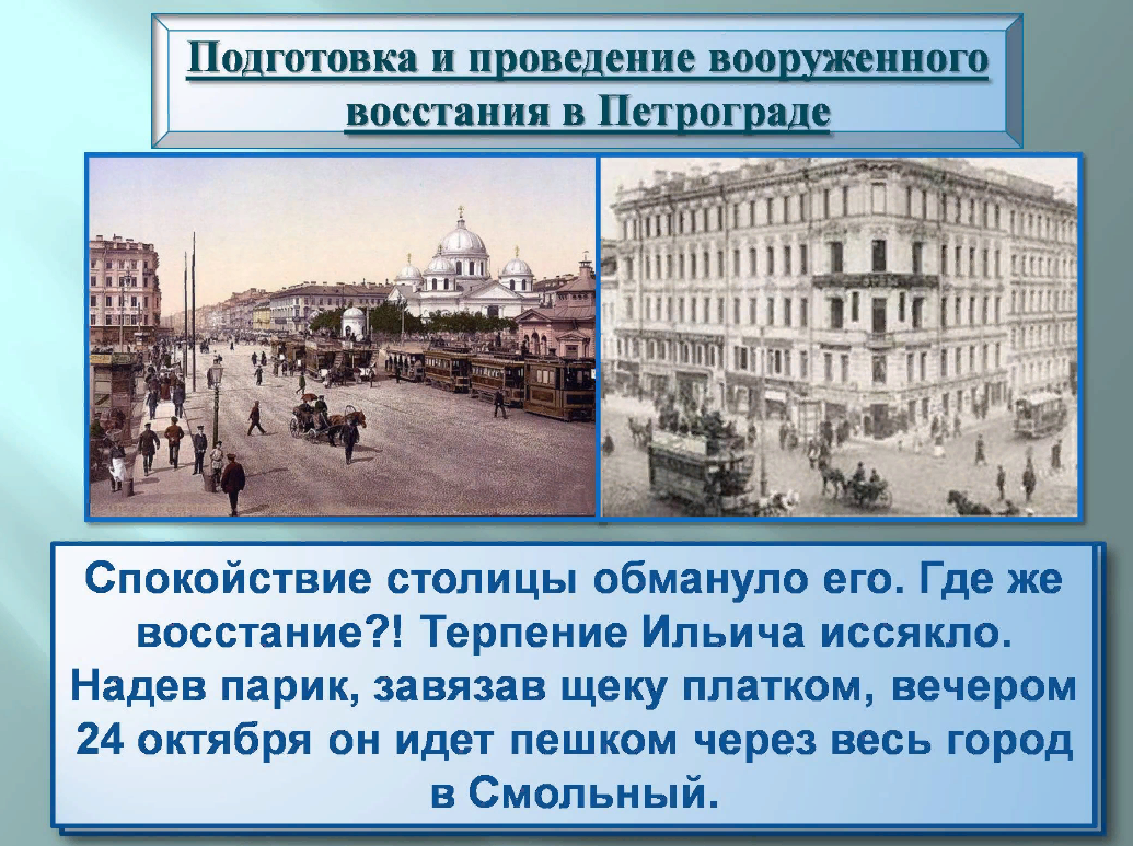 Штаб по подготовке восстания в петрограде назывался. Октябрьское вооруженное восстание 1917 памятник СПБ. Вооруженное восстание в Петрограде 1917 таблица. Подготовка и проведение вооруженного Восстания в Петрограде. Подготовка и проведение Восстания в Петрограде 1917.