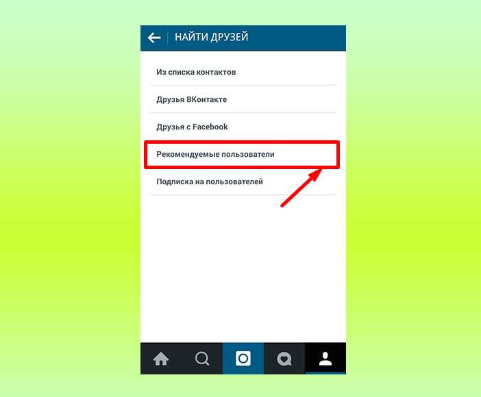 Инстаграмм отправка. Исходящие запросы в Инстаграм. Запросы в инстаграме. Отправленные запросы в Инстаграм. Рекомендуемые друзья в Инстаграм.