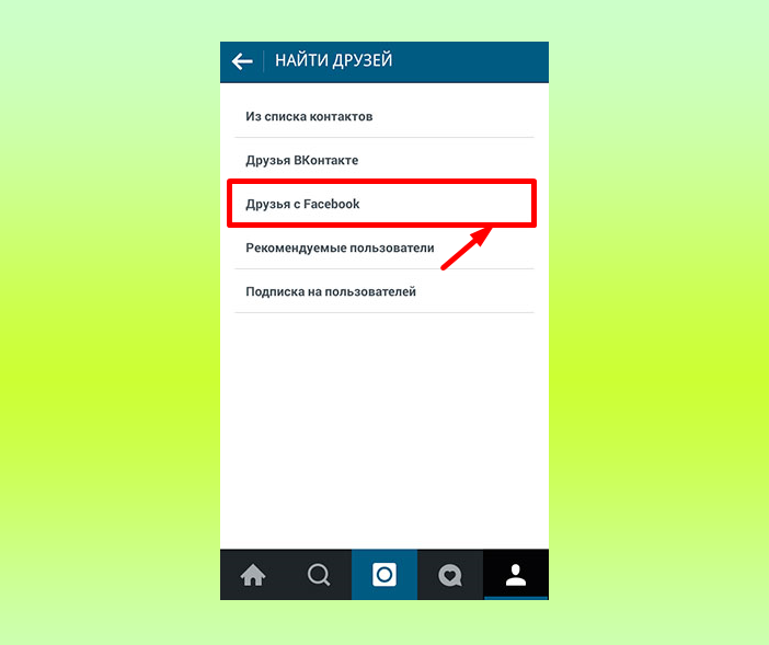 Как добавить друзей в Инстаграм. Как найти друзей в инстаграме. Как добавить аккаунт в Инстаграм. Как в Инстаграм добавить друзей из списка контактов.